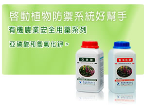 啟動植物防禦系統好幫手，有機農業安全用藥系列 / 亞磷酸和氫氧化鉀