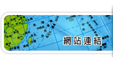 網站連結