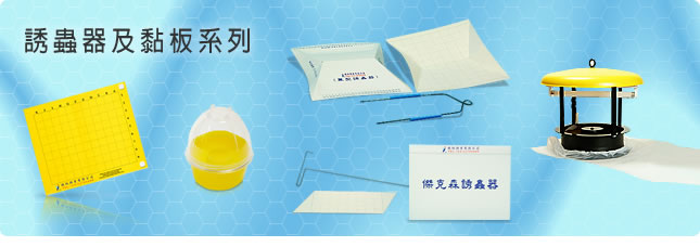 誘蟲器及黏板系列