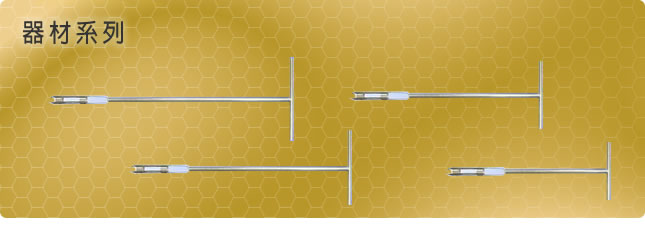 器材系列