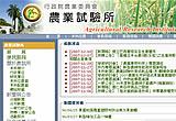 行政院農業委員會農業試驗所