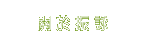 關於振詠