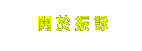 關於振詠